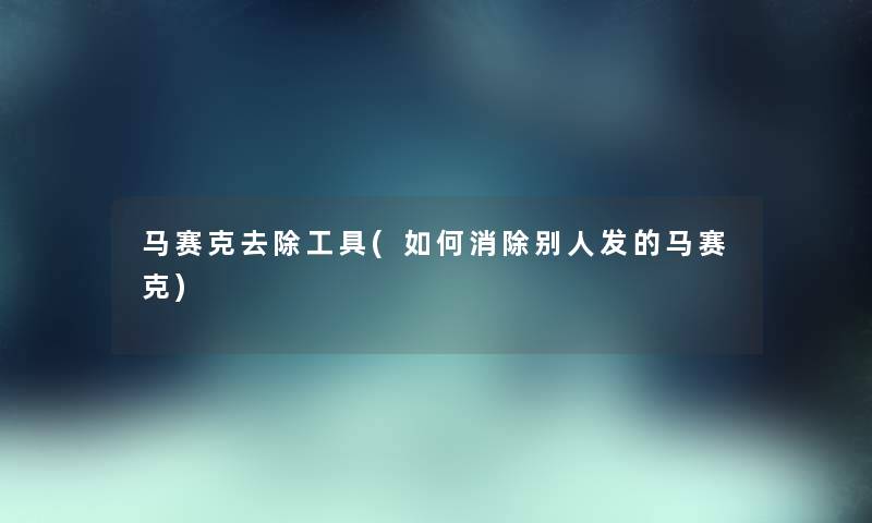 马赛克去除工具(如何消除别人发的马赛克) 马赛克去除工具(如何消除别人发的马赛克)