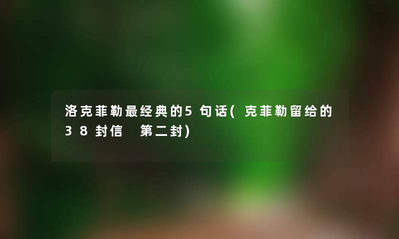 洛克菲勒经典的5句话(克菲勒留给的38封信 第二封) 洛克菲勒经典的5句话(克菲勒留给的38封信 第二封)