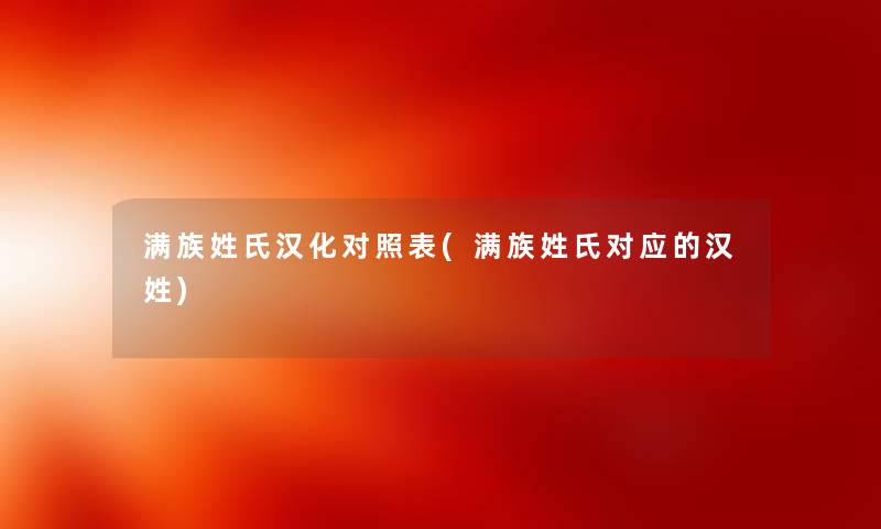 满族姓氏汉化对照表(满族姓氏对应的汉姓) 满族姓氏汉化对照表(满族姓氏对应的汉姓)