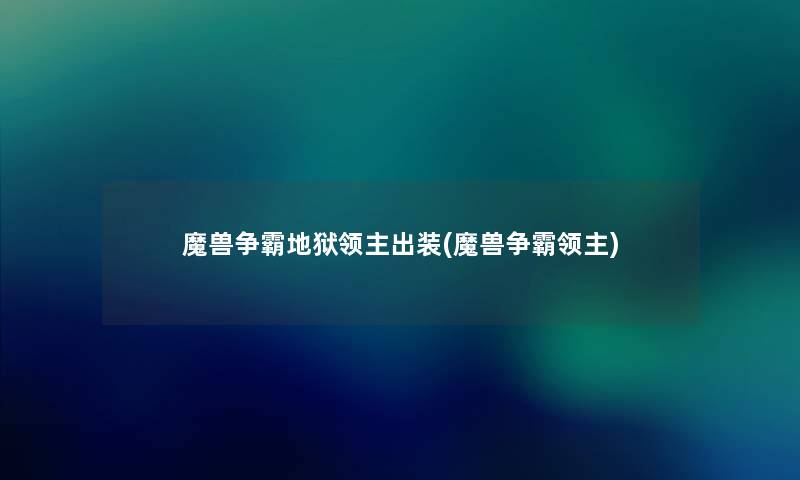 魔兽争霸地狱领主出装(魔兽争霸领主) 魔兽争霸地狱领主出装(魔兽争霸领主)