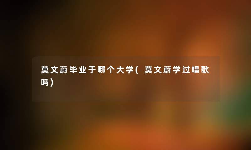 莫文蔚毕业于哪个大学(莫文蔚学过唱歌吗)