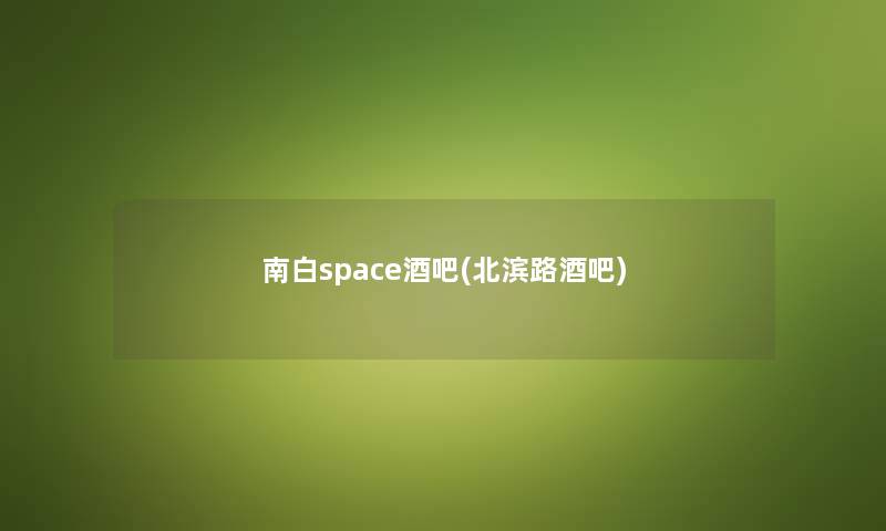 南白space酒吧(北滨路酒吧) 南白space酒吧(北滨路酒吧)
