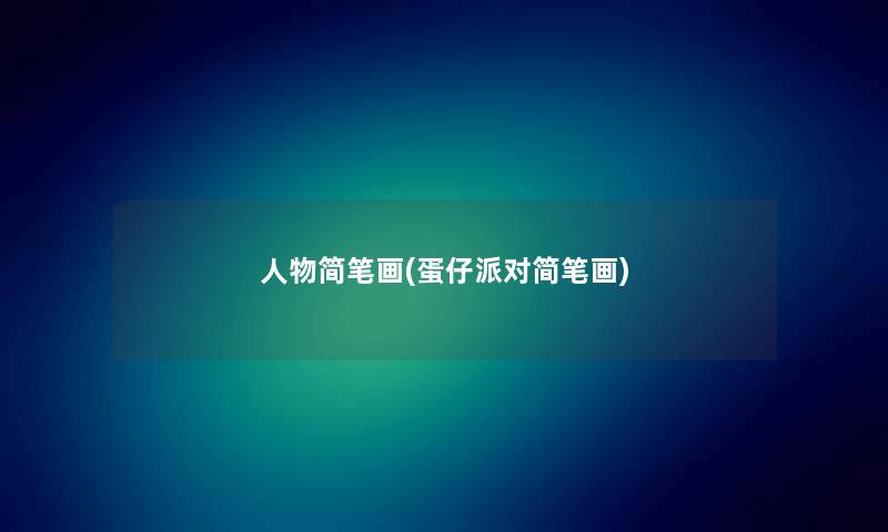 人物简笔画(蛋仔派对简笔画)