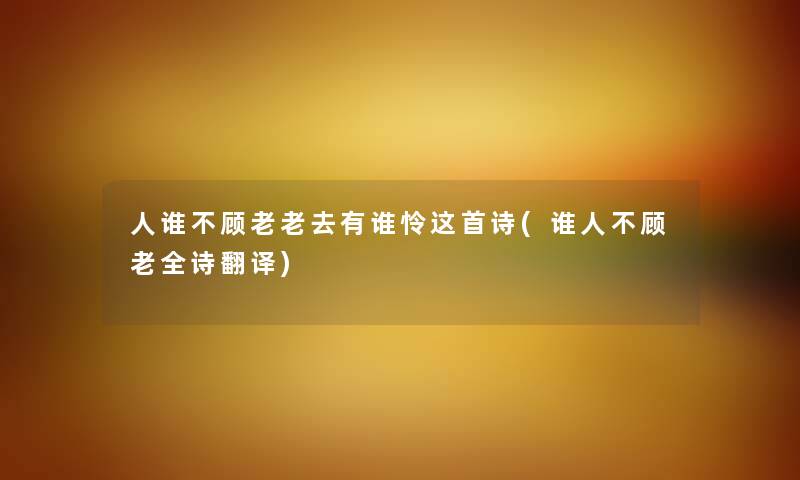 人谁不顾老老去有谁怜这首诗(谁人不顾老全诗翻译)
