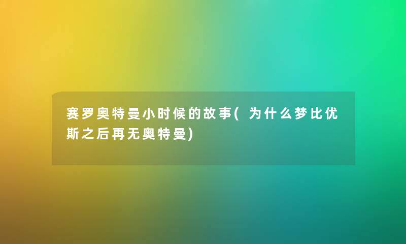 赛罗奥特曼小时候的故事(为什么梦比优斯之后再无奥特曼) 赛罗奥特曼小时候的故事(为什么梦比优斯之后再无奥特曼)