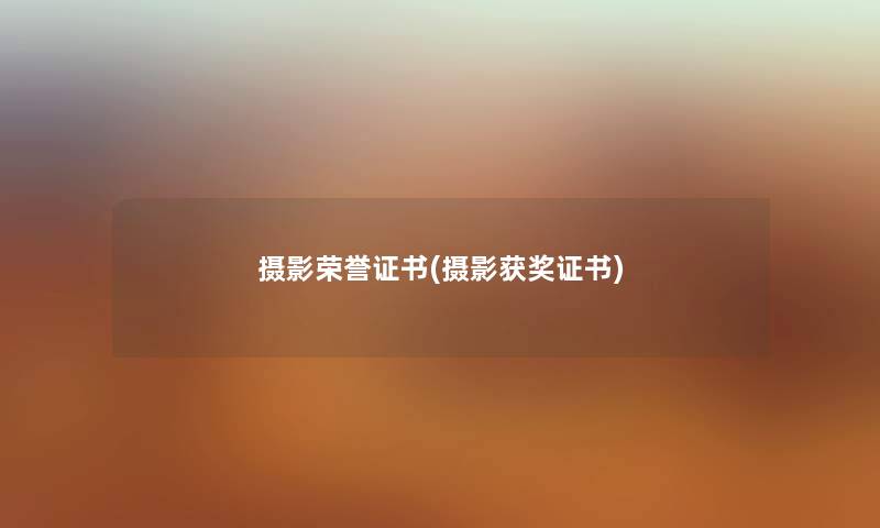 摄影荣誉证书(摄影获奖证书) 摄影荣誉证书(摄影获奖证书)