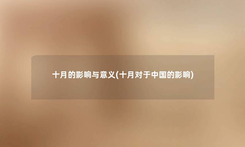 十月的影响与意义(十月对于中国的影响) 十月的影响与意义(十月对于中国的影响)