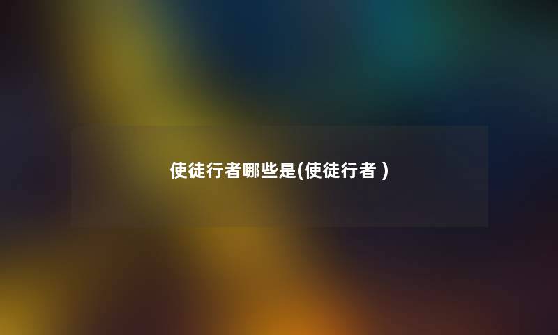 使徒行者哪些是(使徒行者 ) 使徒行者哪些是(使徒行者 )
