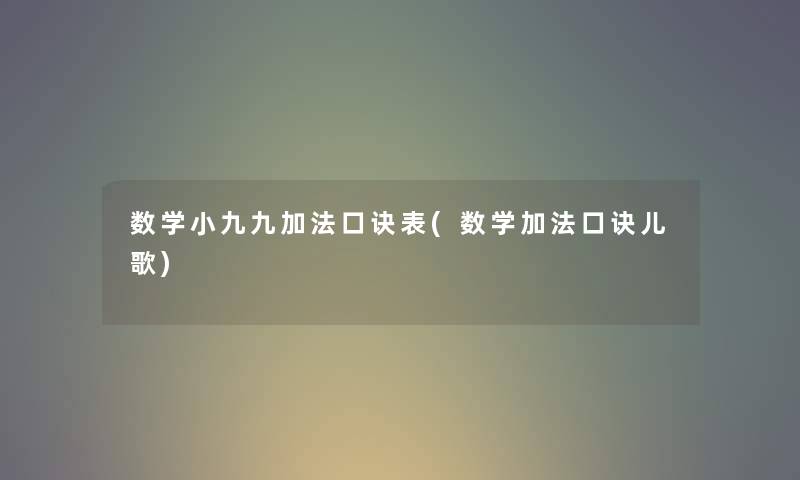 数学小九九加法口诀表(数学加法口诀儿歌) 数学小九九加法口诀表(数学加法口诀儿歌)