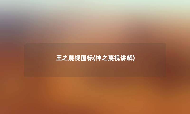 王之蔑视图标(神之蔑视讲解) 王之蔑视图标(神之蔑视讲解)