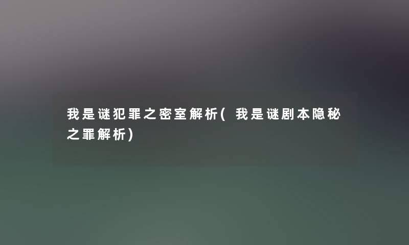 我是谜犯罪之密室解析(我是谜剧本隐秘之罪解析) 我是谜犯罪之密室解析(我是谜剧本隐秘之罪解析)