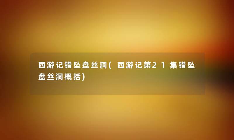 西游记错坠盘丝洞(西游记第21集错坠盘丝洞概括) 西游记错坠盘丝洞(西游记第21集错坠盘丝洞概括)