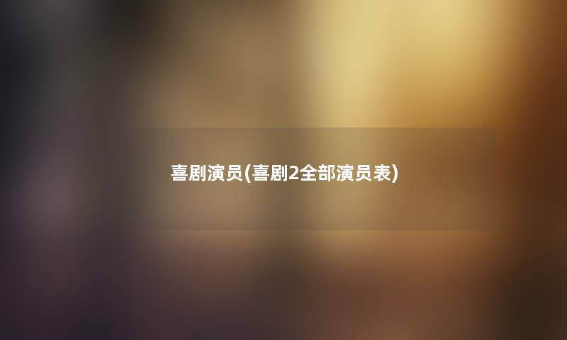 喜剧演员(喜剧2整理的演员表) 喜剧演员(喜剧2整理的演员表)