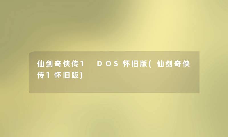 仙剑奇侠传1 DOS怀旧版(仙剑奇侠传1怀旧版) 仙剑奇侠传1 DOS怀旧版(仙剑奇侠传1怀旧版)