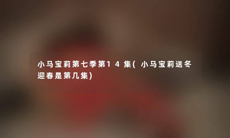 小马宝莉第七季第14集(小马宝莉送冬迎春是第几集) 小马宝莉第七季第14集(小马宝莉送冬迎春是第几集)