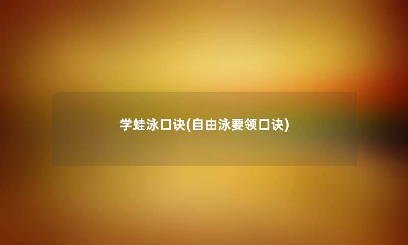 学蛙泳口诀(自由泳要领口诀) 学蛙泳口诀(自由泳要领口诀)