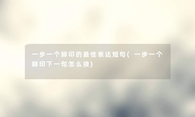 一步一个脚印的理想表达短句(一步一个脚印下一句怎么接)