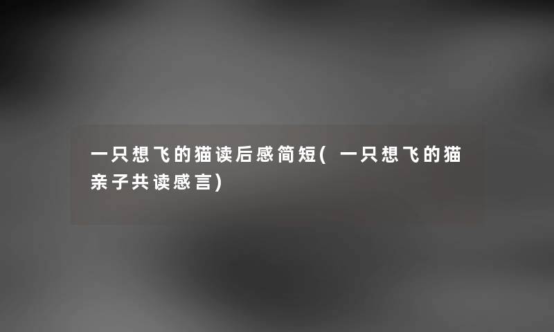 一只想飞的猫读后感简短(一只想飞的猫亲子共读感言) 一只想飞的猫读后感简短(一只想飞的猫亲子共读感言)