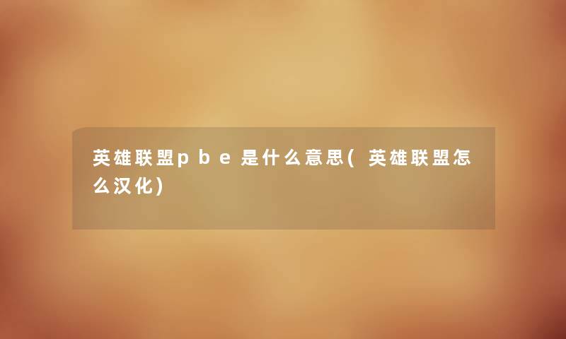 英雄联盟pbe是什么意思(英雄联盟怎么汉化)