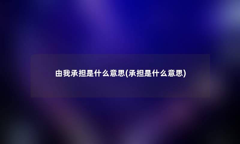 由我承担是什么意思(承担是什么意思)