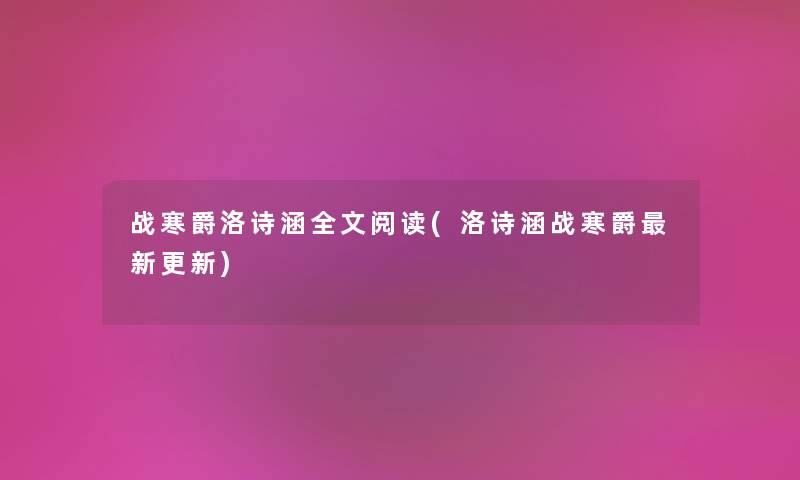 战寒爵洛诗涵我的阅读(洛诗涵战寒爵新更新) 战寒爵洛诗涵我的阅读(洛诗涵战寒爵新更新)