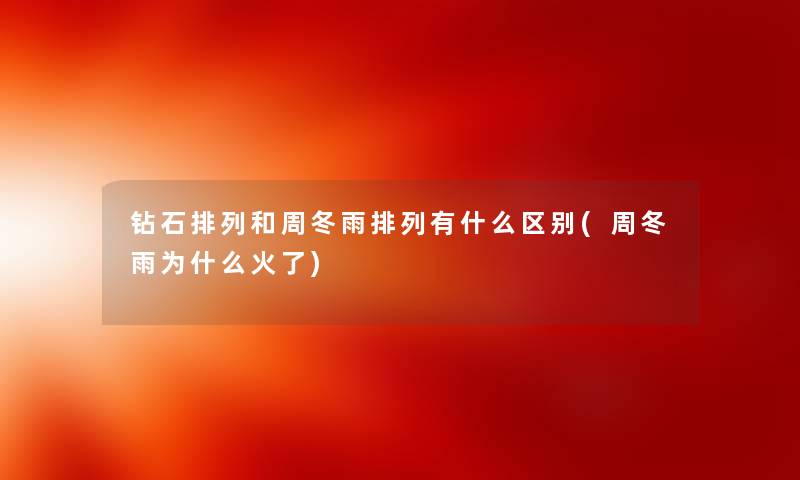 钻石排列和周冬雨排列有什么区别(周冬雨为什么火了) 钻石排列和周冬雨排列有什么区别(周冬雨为什么火了)