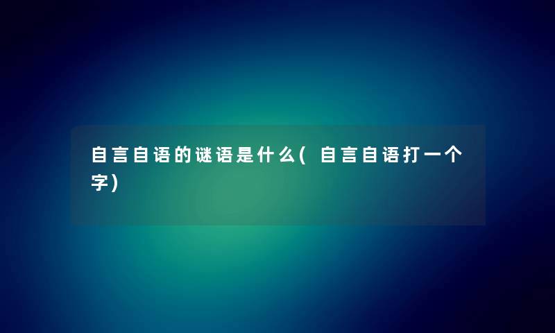 自言自语的谜语是什么(自言自语打一个字) 自言自语的谜语是什么(自言自语打一个字)