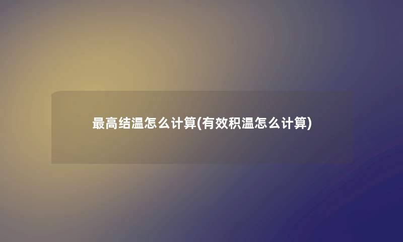 高结温怎么计算(有效积温怎么计算) 高结温怎么计算(有效积温怎么计算)