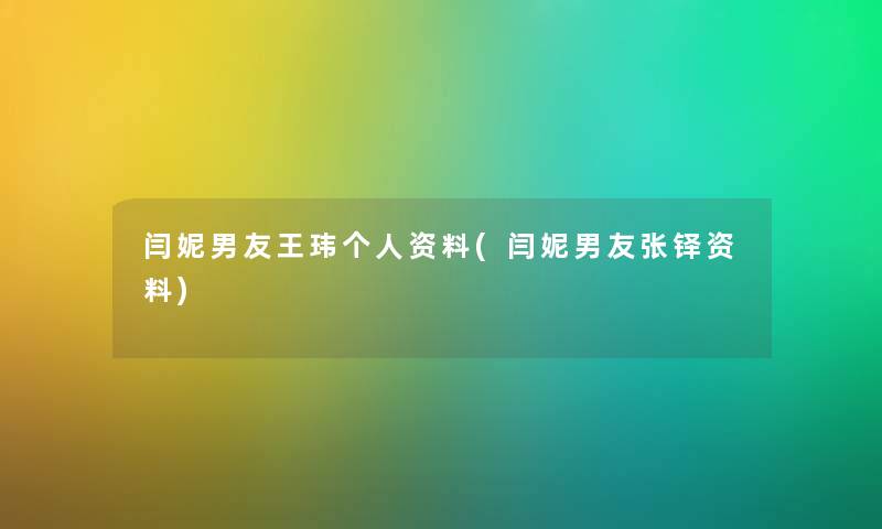 闫妮男友王玮个人资料(闫妮男友张铎资料) 闫妮男友王玮个人资料(闫妮男友张铎资料)