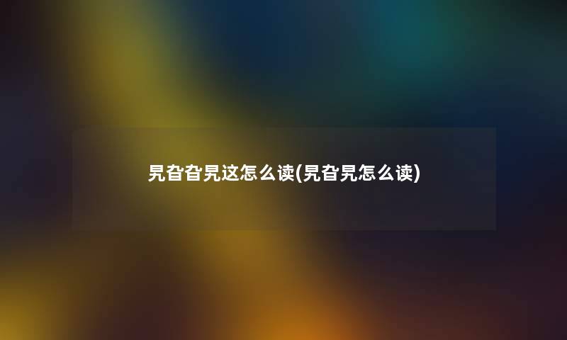 旯旮旮旯这怎么读(旯旮旯怎么读) 旯旮旮旯这怎么读(旯旮旯怎么读)