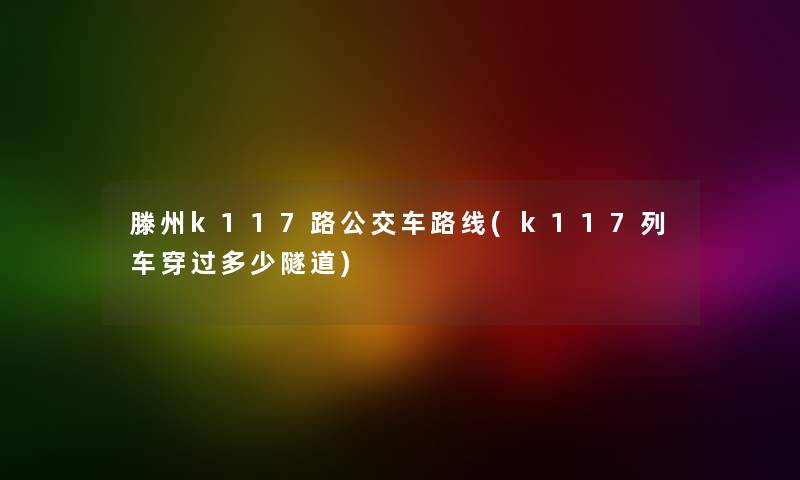 滕州k117路公交车路线(k117列车穿过多少隧道)