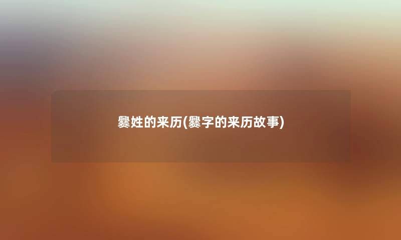 爨姓的来历(爨字的来历故事) 爨姓的来历(爨字的来历故事)