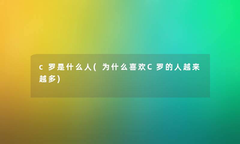 c罗是什么人(为什么喜欢C罗的人越来越多) c罗是什么人(为什么喜欢C罗的人越来越多)
