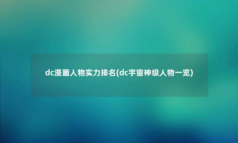 dc漫画人物实力推荐(dc宇宙神级人物一览)