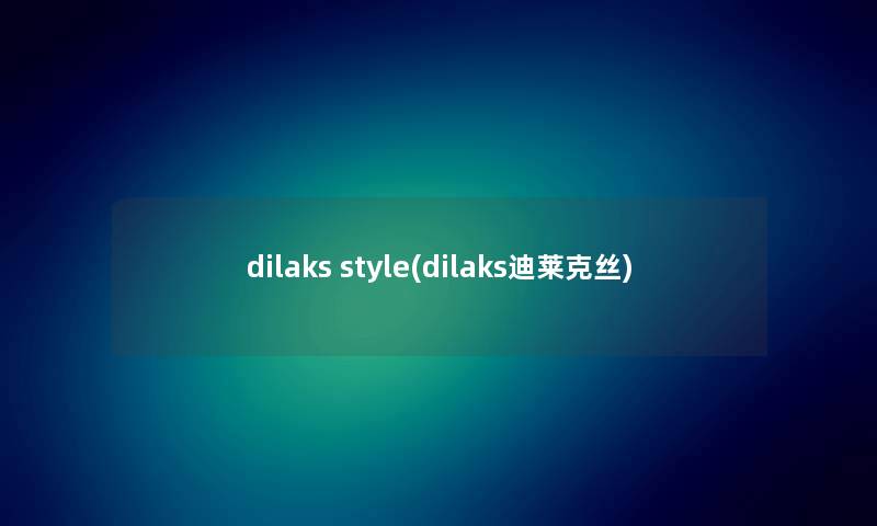 dilaks style(dilaks迪莱克丝) dilaks style(dilaks迪莱克丝)