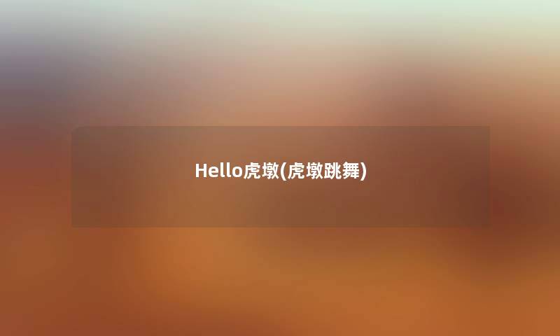 Hello虎墩(虎墩跳舞) Hello虎墩(虎墩跳舞)