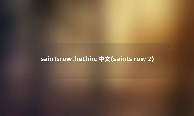 saintsrowthethird中文(saints row 2) saintsrowthethird中文(saints row 2)
