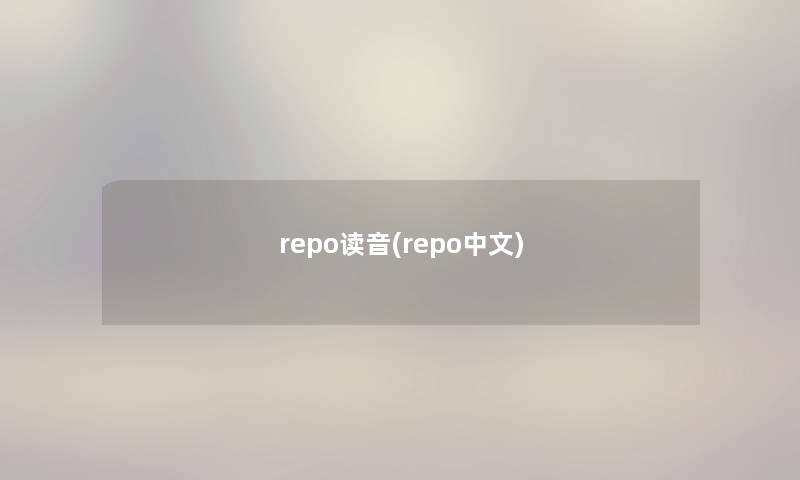 repo读音(repo中文) repo读音(repo中文)