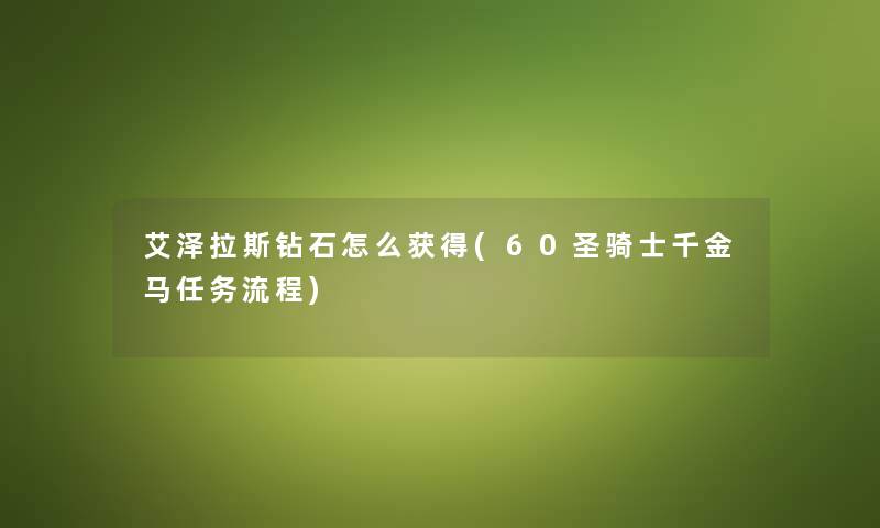 艾泽拉斯钻石怎么获得(60圣骑士千金马任务流程) 艾泽拉斯钻石怎么获得(60圣骑士千金马任务流程)