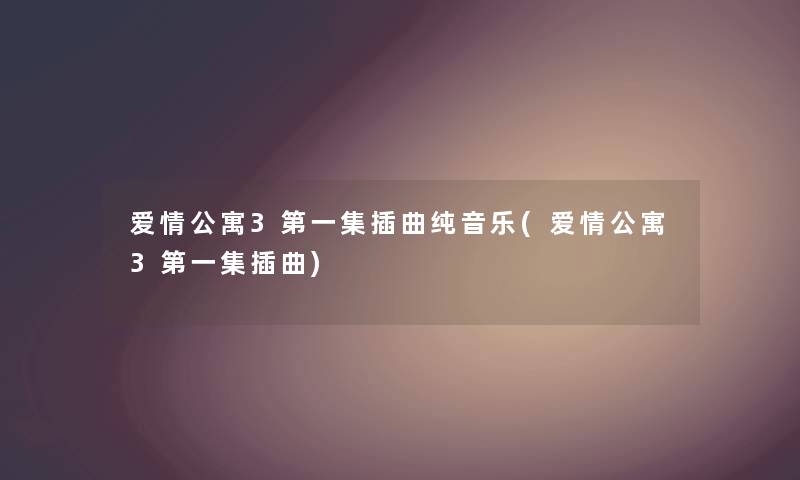 爱情公寓3第一集插曲纯音乐(爱情公寓3第一集插曲)