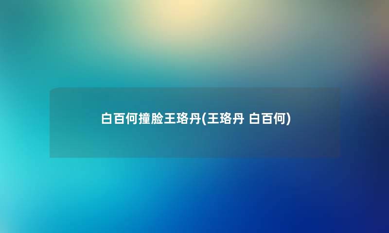 白百何撞脸王珞丹(王珞丹 白百何)