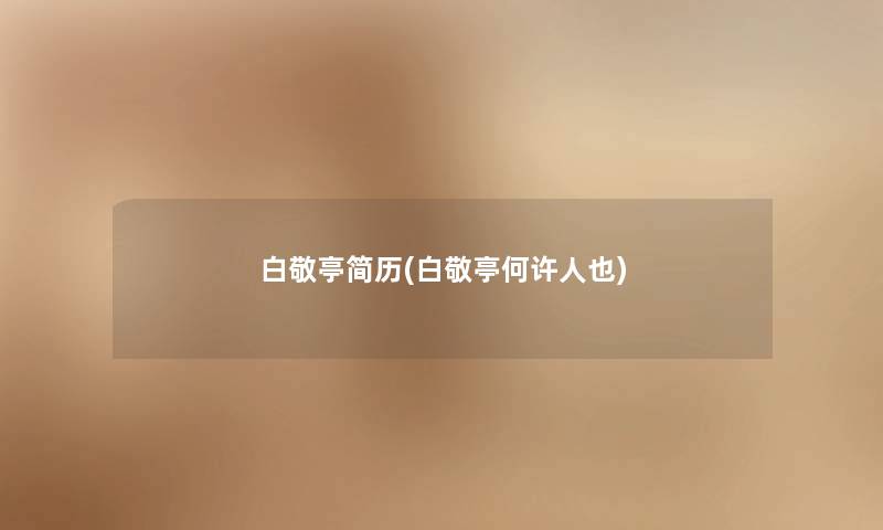 白敬亭简历(白敬亭何许人也) 白敬亭简历(白敬亭何许人也)