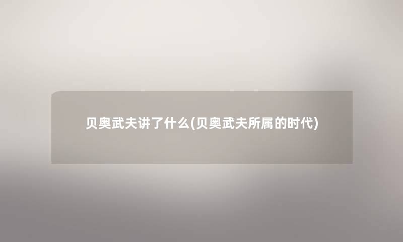 贝奥武夫讲了什么(贝奥武夫所属的时代) 贝奥武夫讲了什么(贝奥武夫所属的时代)