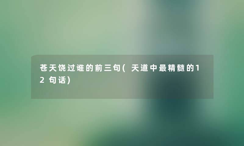 苍天饶过谁的前三句(天道中精髓的12句话) 苍天饶过谁的前三句(天道中精髓的12句话)