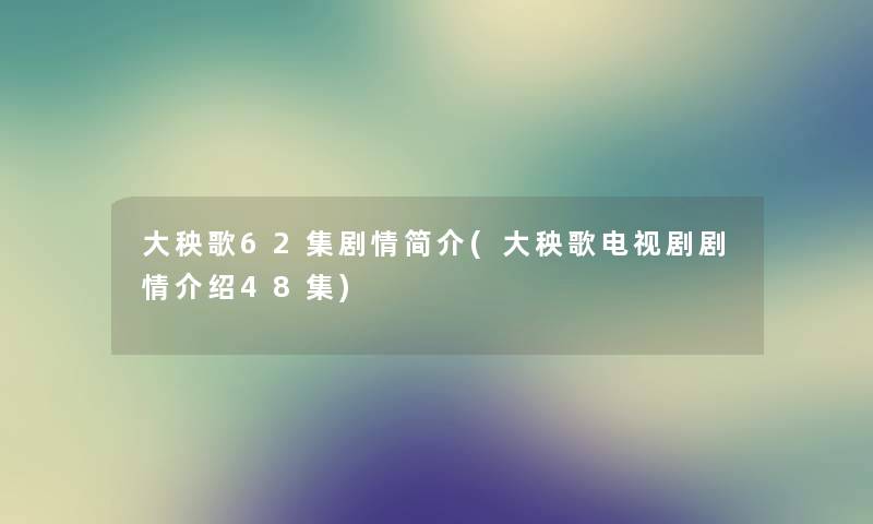 大秧歌62集剧情简介(大秧歌电视剧剧情介绍48集) 大秧歌62集剧情简介(大秧歌电视剧剧情介绍48集)