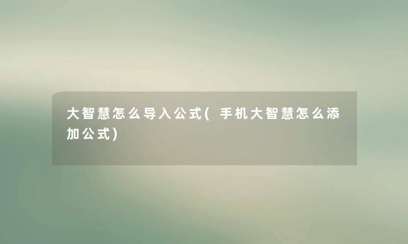 大怎么导入公式(手机大怎么添加公式)