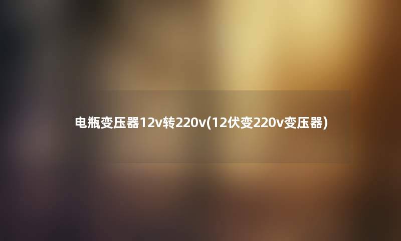 电瓶变压器12v转220v(12伏变220v变压器) 电瓶变压器12v转220v(12伏变220v变压器)