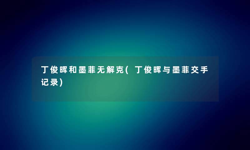 丁俊晖和墨菲无解克(丁俊晖与墨菲交手记录) 丁俊晖和墨菲无解克(丁俊晖与墨菲交手记录)