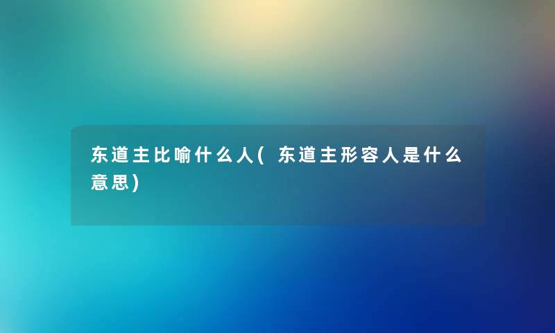 东道主比喻什么人(东道主形容人是什么意思) 东道主比喻什么人(东道主形容人是什么意思)