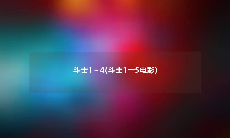 斗士1~4(斗士1一5电影) 斗士1~4(斗士1一5电影)